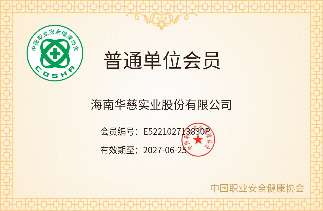 公司正式加入中国职业安全健康协会