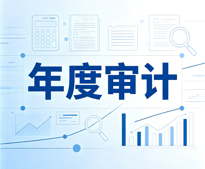 公司顺利通过2025年度审计